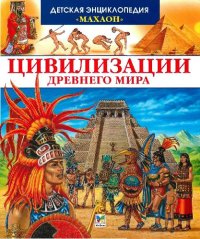 cover of the book Цивилизации Древнего мира