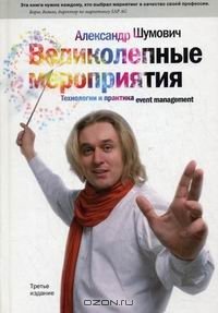 cover of the book Великолепные мероприятия: технологии и практика event management