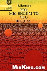 cover of the book Как мы видим то, что видим