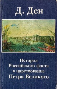 cover of the book История Российского флота в царствование Петра Великого