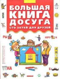 cover of the book Большая книга досуга. Сто затей для друзей: головоломки, ребусы, загадки, путаницы