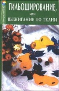 cover of the book Гильоширование, или выжигание по ткани