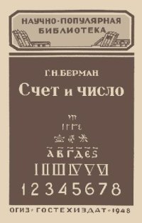 cover of the book Счет и число