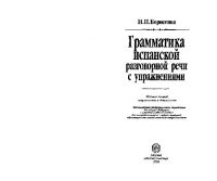 cover of the book Грамматика испанской разговорной речи с упражнениями