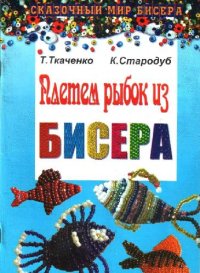 cover of the book Плетем рыбок из бисера