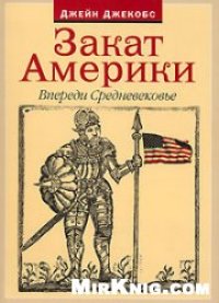 cover of the book Закат Америки. Впереди Средневековье