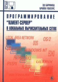 cover of the book Программирование клиент-сервер в локальных вычислительных сетях