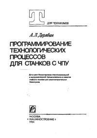 cover of the book Программирование технологических процессов для станков с ЧПУ
