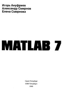 cover of the book MATLAB 7 (Наиболее полное руководство в подлиннике)