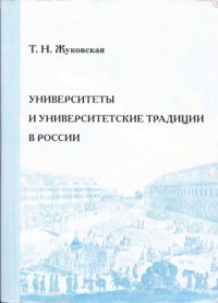 cover of the book Университеты и университетские традиции в России: курс лекций