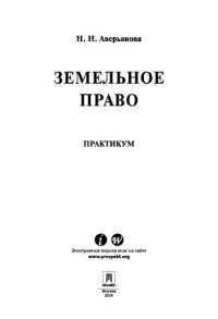 cover of the book Земельное право. Практикум