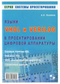 cover of the book Языки VHDL и VERILOG в проектировании цифровой аппаратуры