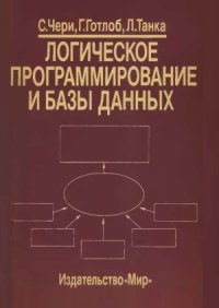 cover of the book Логическое программирование и базы данных