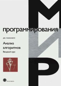 cover of the book Анализ алгоритмов. Вводный курс