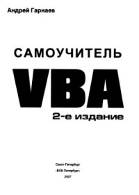 cover of the book Самоучитель по VBA