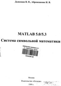 cover of the book MATLAB 5.05.3. Система символьной математики