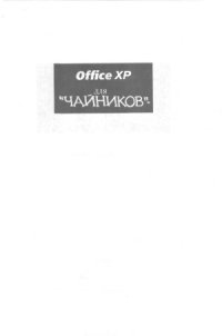 cover of the book Office XP для чайников