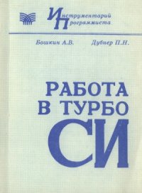 cover of the book Работа в Турбо Си