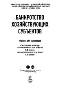cover of the book Банкротство хозяйствующих субъектов. Учебник для бакалавров