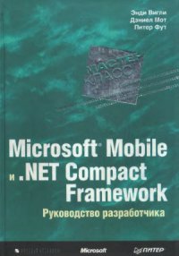 cover of the book Microsoft Mobile и .Net Compact Framework. Руководство разработчика