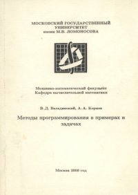 cover of the book Методы программирования в примерах и задачах