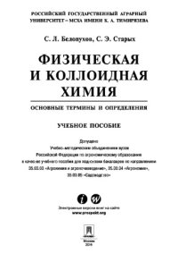 cover of the book Физическая и коллоидная химия. Основные термины и определения