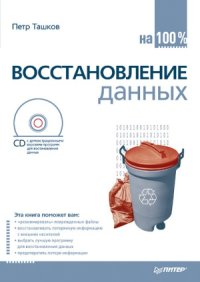 cover of the book Восстановление данных на 100%