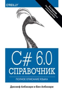 cover of the book C# 6.0. Справочник. Полное описание языка