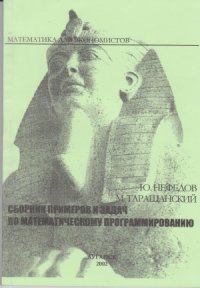 cover of the book Сборник примеров и задач по математическому программированию