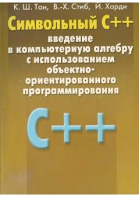 cover of the book Символьный C++. Введение в компьютерную алгебру с использованием объектно-ориентированного программирования