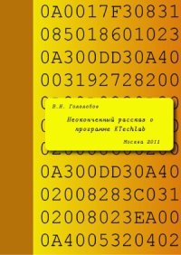 cover of the book Неоконченный рассказ о программе KTechlab