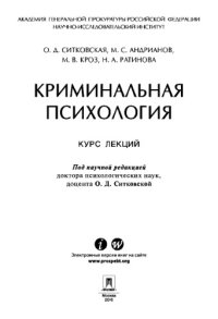 cover of the book Криминальная психология. Курс лекций