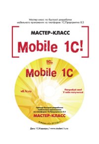 cover of the book Mobile 1С. Пример быстрой разработки мобильного приложения на платформе 1С Предприятие 8.3. Мастер-класс.