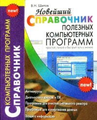 cover of the book Новейший справочник полезных компьютерных программ