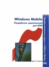 cover of the book Windows Mobile. Разработка приложений для КПК