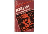 cover of the book Азбука программирования