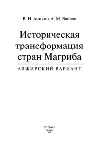 cover of the book Историческая трансформация стран Магриба (алжирский вариант)