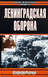 cover of the book Ленинградская оборона