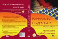 cover of the book Виртуальная студия на PC. Аранжировка и обработка звука