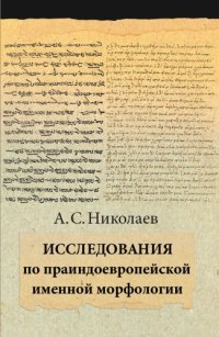 cover of the book Исследования по праиндоевропейской именной морфологии