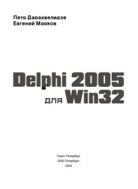 cover of the book Delphi 2005 для Win32. Наиболее полное руководство