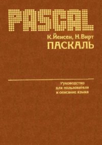 cover of the book Паскаль. Руководство для пользователя и описание языка