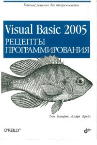cover of the book Visual Basic 2005. Рецепты программирования