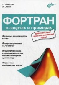 cover of the book Фортран в задачах и примерах