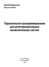 cover of the book Параллельное программирование для многопроцессорных вычислительных систем