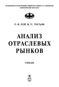 cover of the book Анализ отраслевых рынков