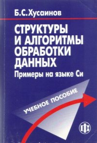 cover of the book Структуры и алгоритмы обработки данных  Примеры на языке Си