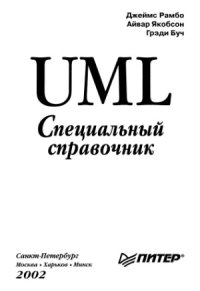 cover of the book UML. Специальный справочник