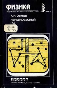 cover of the book Неравновесный газ