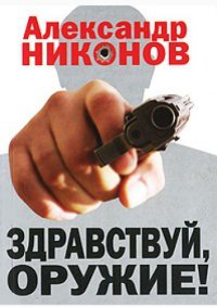 cover of the book Здравствуй, оружие!